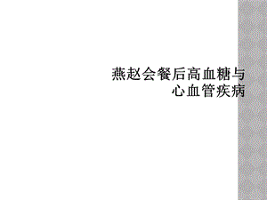 会餐后高血糖与心血管疾病课件.ppt