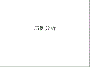 内科病例分析课件.ppt