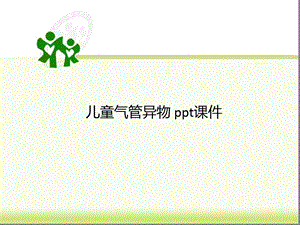 儿童气管异物课件.ppt