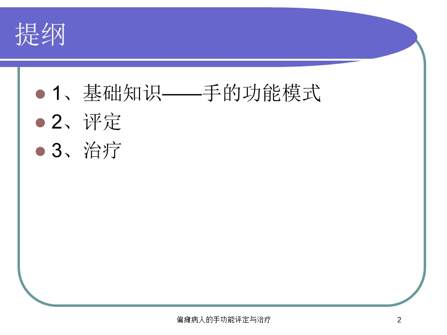 偏瘫病人的手功能评定与治疗培训课件.ppt_第2页