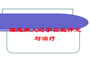 偏瘫病人的手功能评定与治疗培训课件.ppt