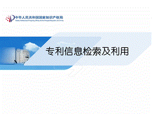 专利信息检索及利用ppt课件.ppt