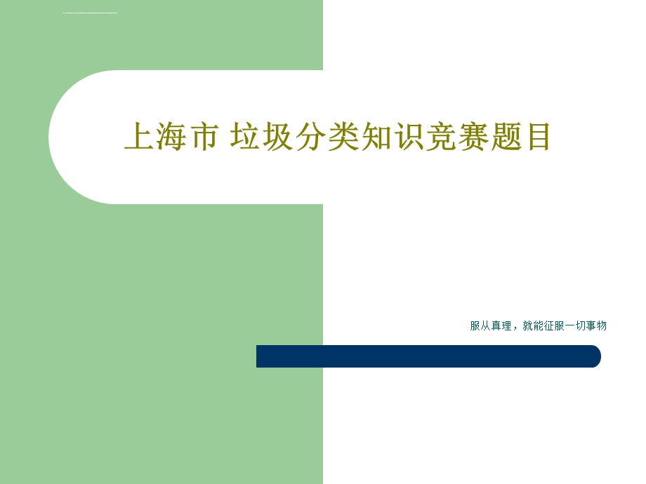 上海市垃圾分类知识竞赛题目ppt课件.ppt_第1页