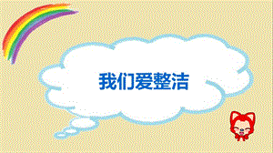 一年级道德与法治《我们爱整洁》ppt课件.ppt