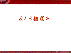 《椭圆及其标准方程》PPT课件（新人教版选修11）.ppt