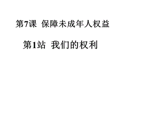 保障未成年人权益课件.ppt