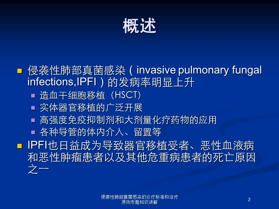 侵袭性肺部真菌感染的诊疗标准和治疗原则专题知识讲解培训课件.ppt_第2页