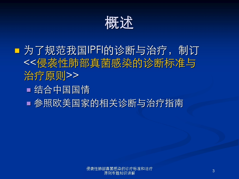 侵袭性肺部真菌感染的诊疗标准和治疗原则专题知识讲解培训课件.ppt_第3页