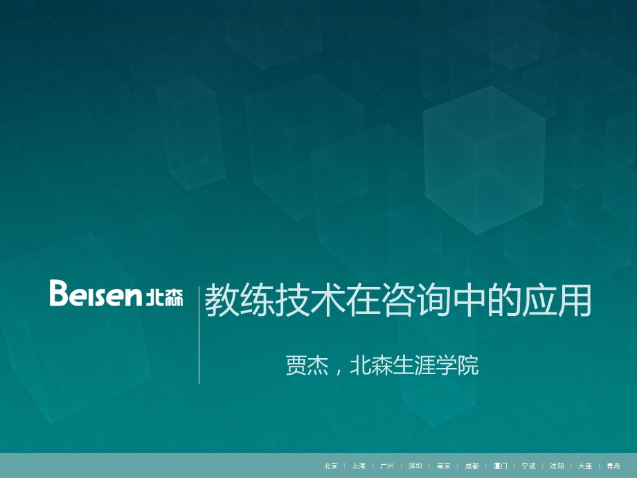 主题6教练技术的应用 贾杰老师ppt课件.pptx_第1页