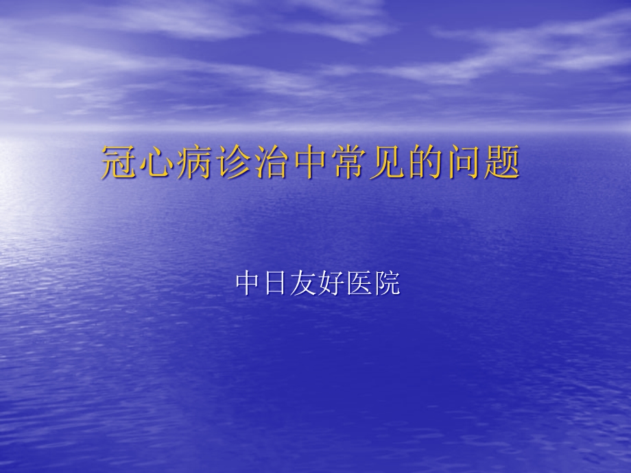 冠心病诊治中常见误区课件.ppt_第1页