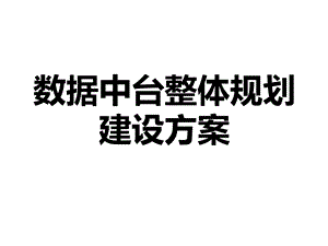 《数据中台整体规划建设方案》ppt课件.ppt