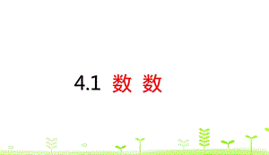 人教数学一下第4单元100以内数的认识4.1 数数ppt课件.ppt