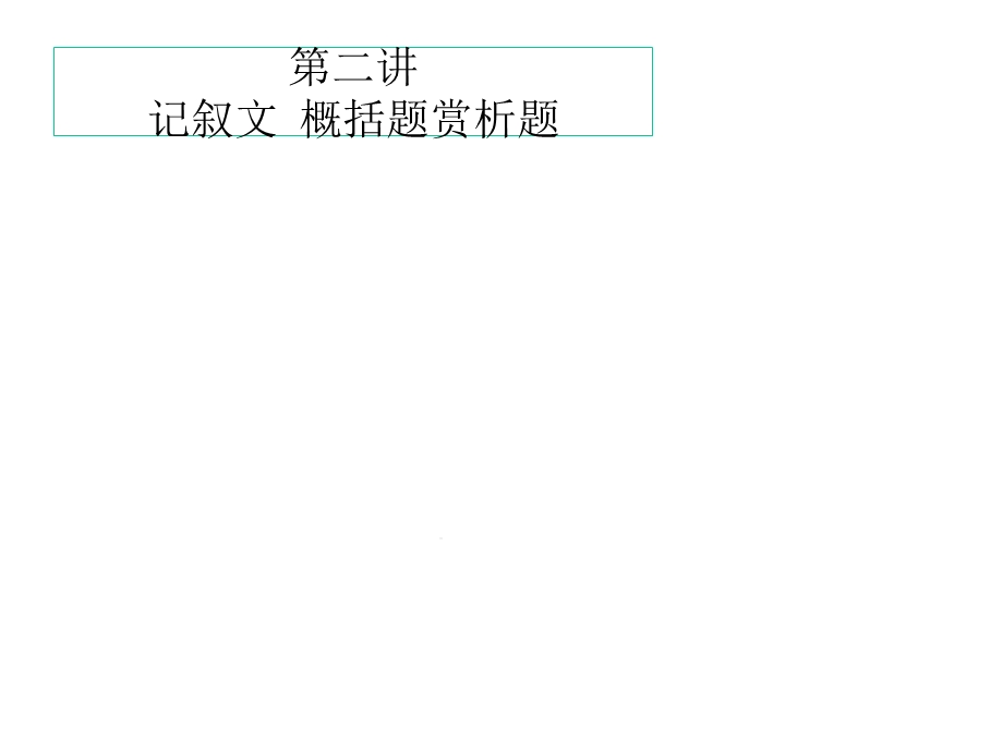 初中语文中考阅读专题：概括题赏析题课件(28张).pptx_第1页