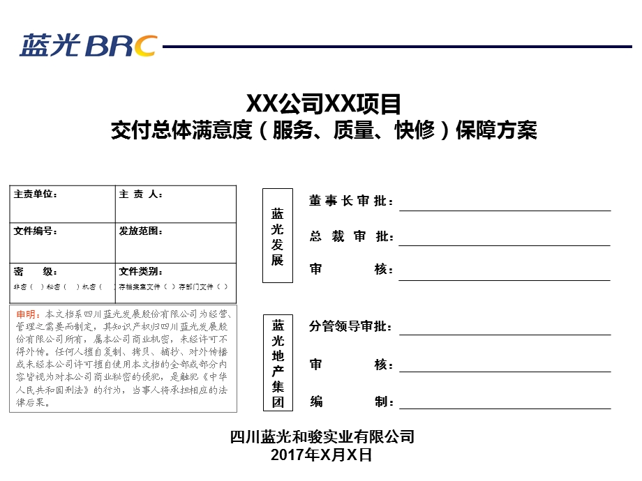 交付项目总体满意度保障方案(模板)ppt课件.pptx_第1页