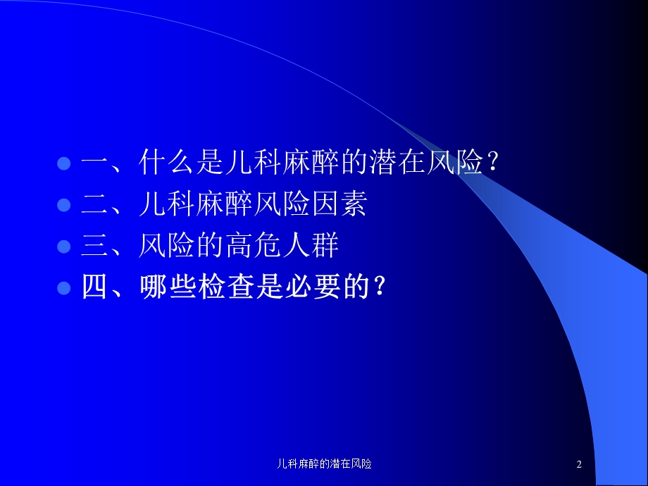 儿科麻醉的潜在风险培训课件.ppt_第2页