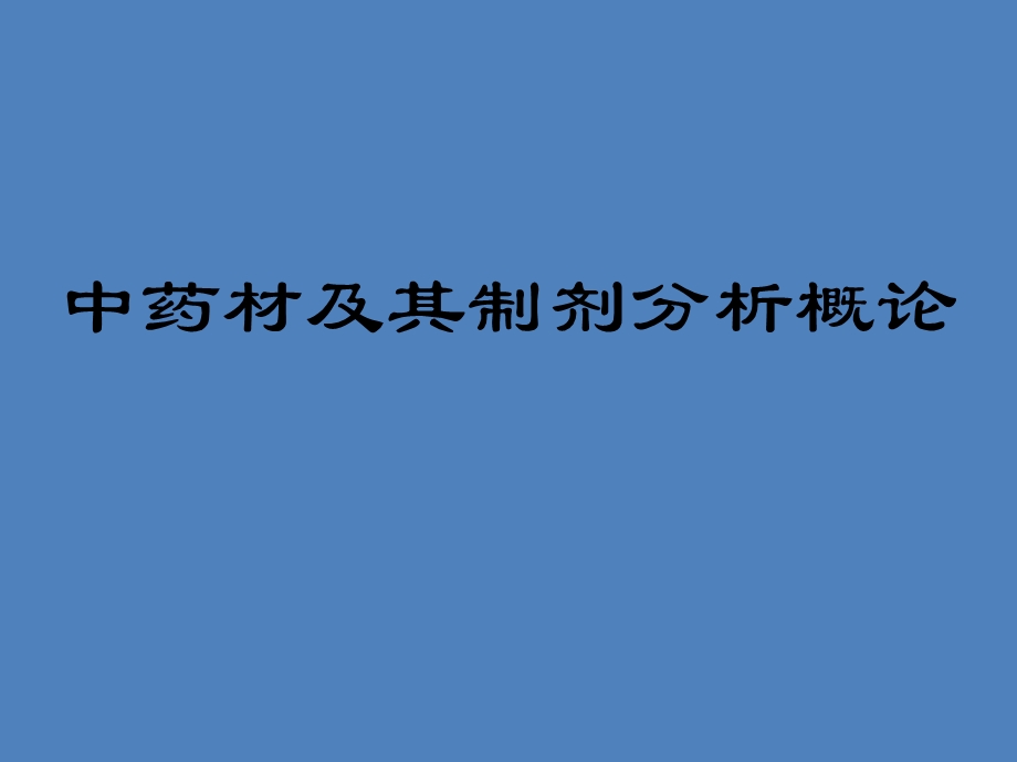 中药及其制剂分析概论ppt课件.ppt_第1页