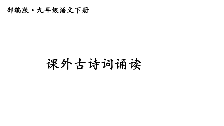 初中语文九年级下册《课外古诗词诵读》课件.ppt_第1页