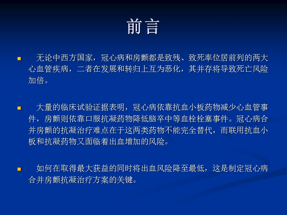 冠心病合并心房颤动患者抗凝治疗方案的选择教学文案课件.ppt_第2页