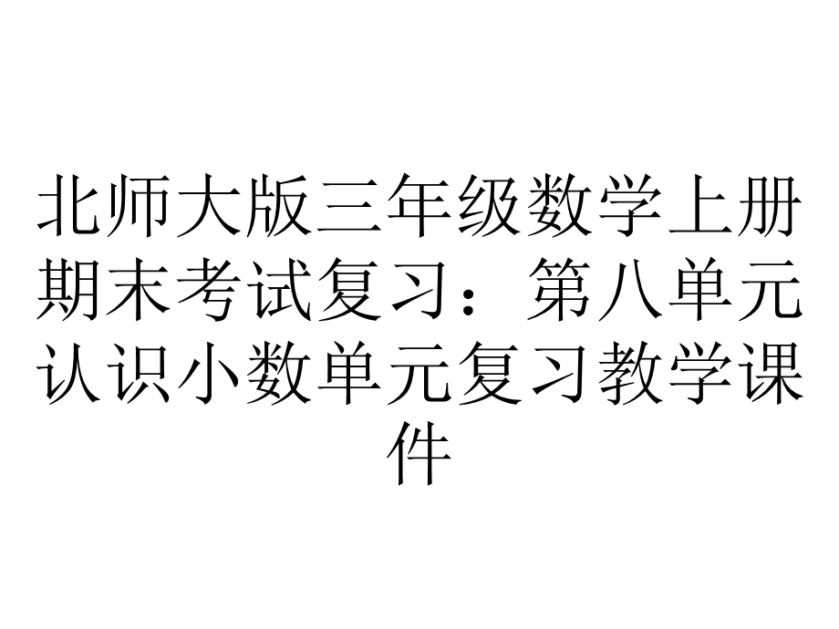 北师大版三年级数学上册期末考试复习：第八单元认识小数单元复习教学课件.pptx_第1页