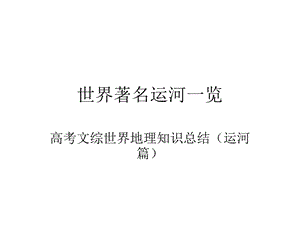 世界著名运河一览ppt课件.ppt