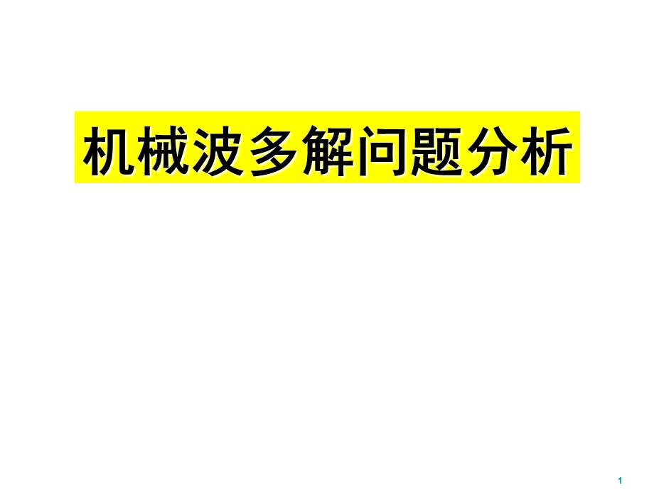 专题、机械波的多解问题ppt课件.ppt_第1页