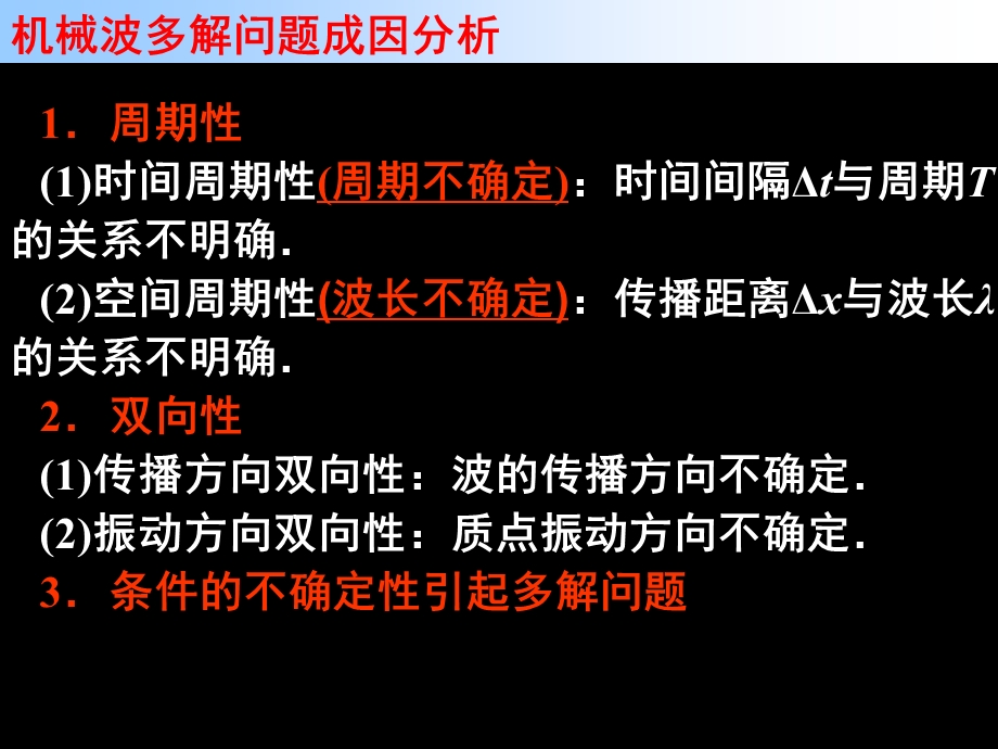 专题、机械波的多解问题ppt课件.ppt_第3页