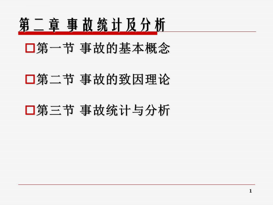 事故统计及分析ppt课件.ppt_第1页