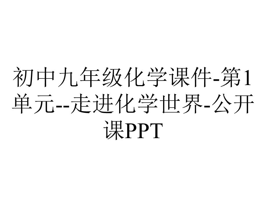 初中九年级化学课件第1单元走进化学世界公开课PPT.pptx_第1页