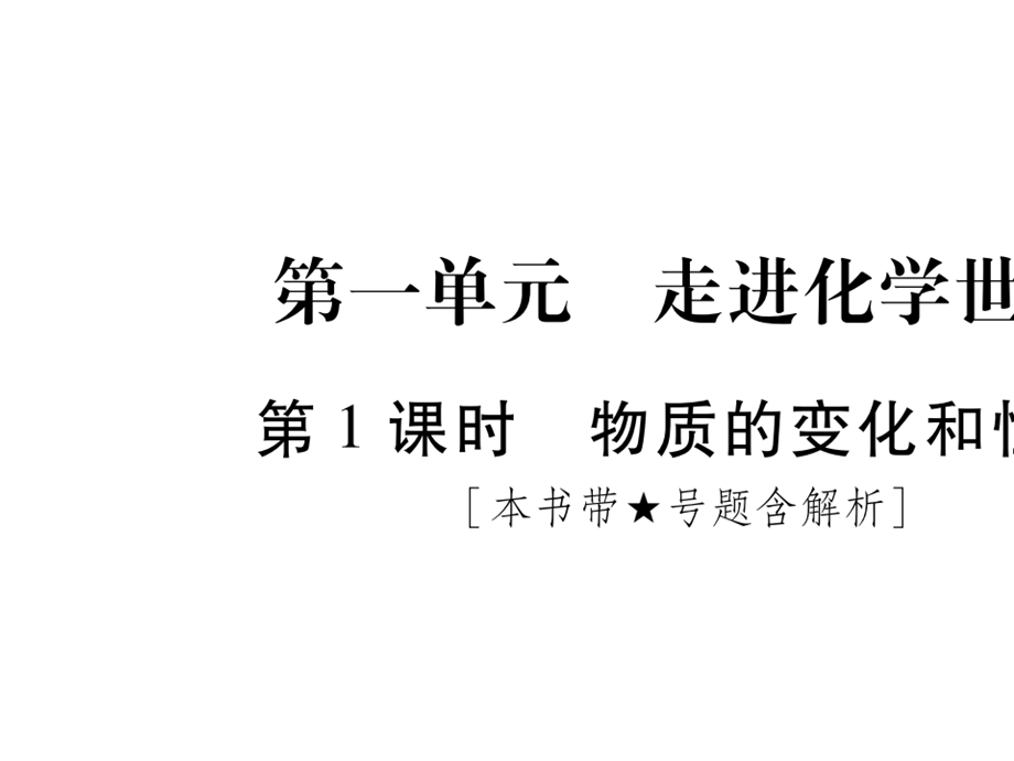 初中九年级化学课件第1单元走进化学世界公开课PPT.pptx_第2页