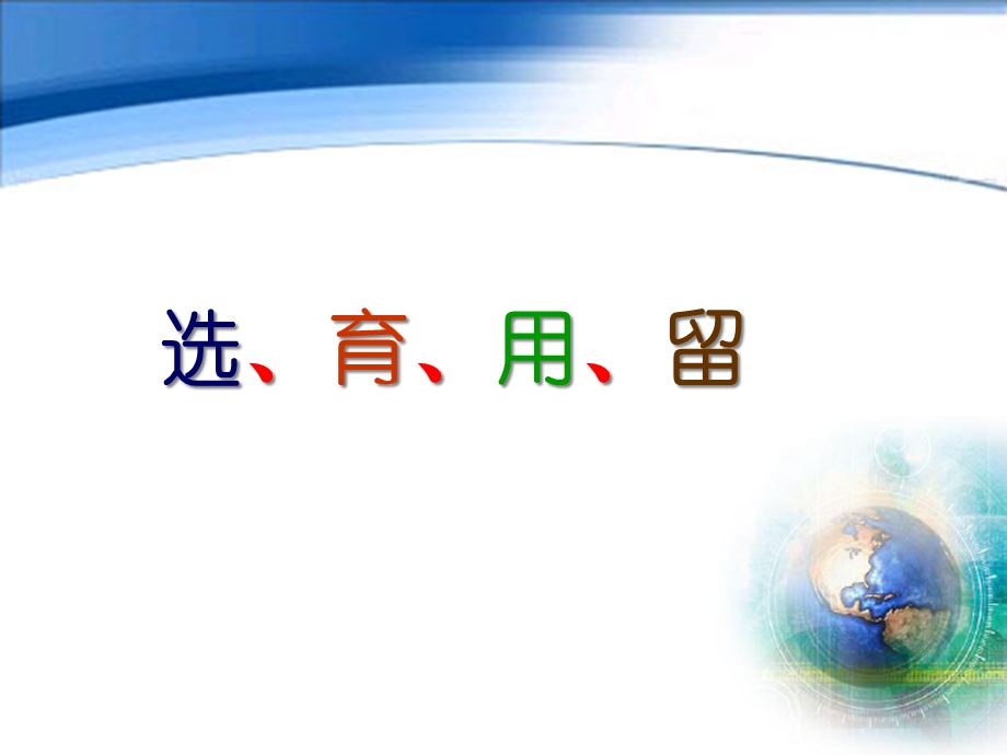 企业人才管理：人才的选用育留课件.ppt_第3页