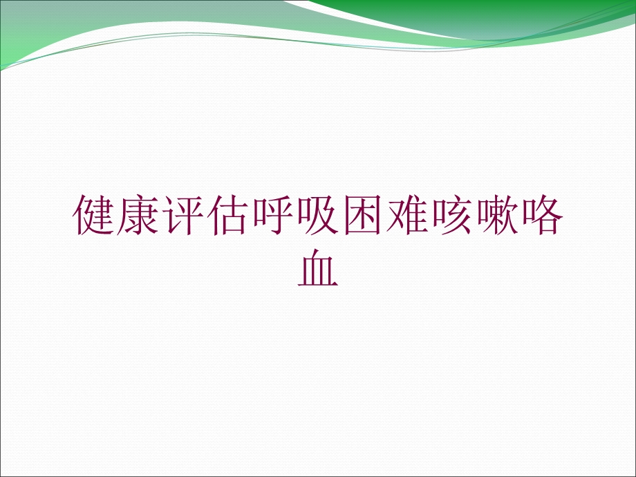 健康评估呼吸困难咳嗽咯血培训课件.ppt_第1页