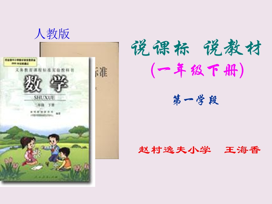 一年级数学下册说教材、说课标知识树ppt课件.ppt_第1页