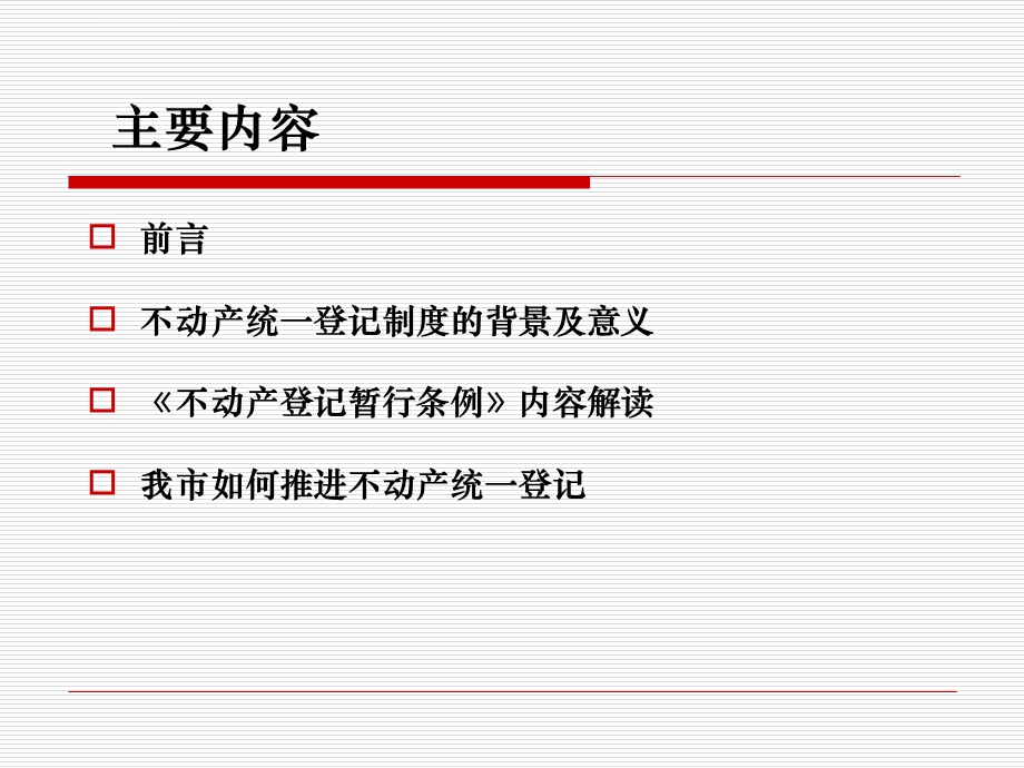 不动产统一登记制度解读ppt课件.ppt_第2页