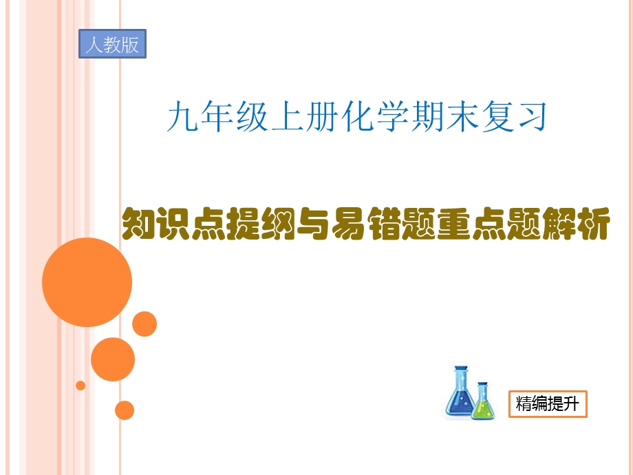 九年级上册化学期末复习知识点提纲与易错题重点题解析ppt课件.pptx_第1页