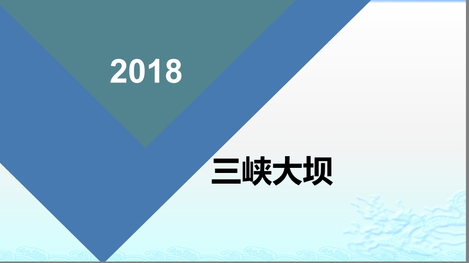 三峡大坝介绍ppt课件.pptx_第1页