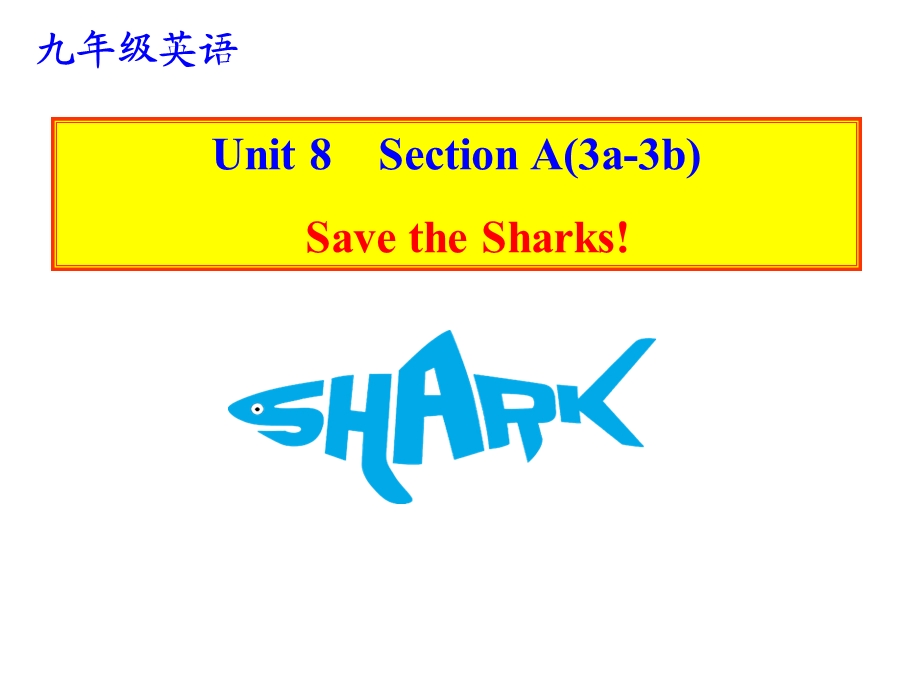 初中英语 SectionA(3a3b)SavetheSharks!教学课件设计.ppt_第1页