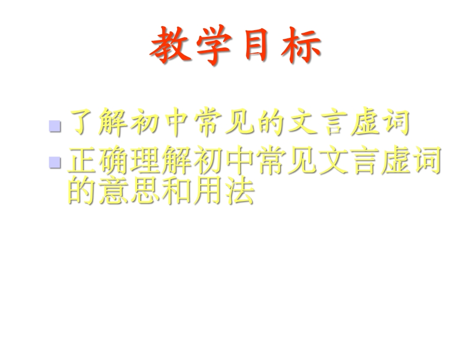 初中常见文言虚词课件.ppt_第2页