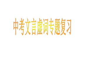 初中常见文言虚词课件.ppt