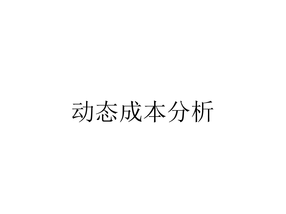 动态成本分析.pptx_第1页