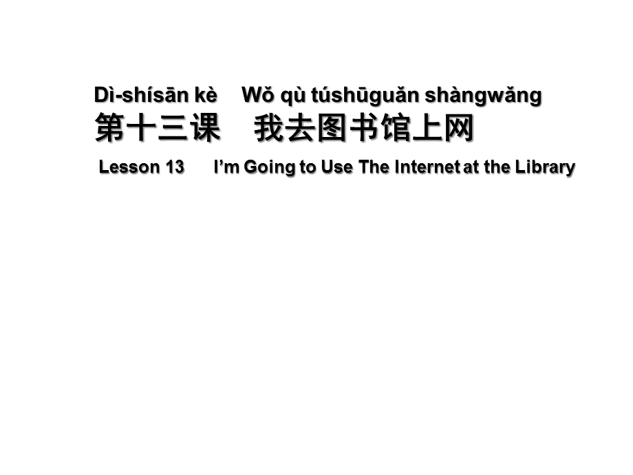 初级汉语口语第十三课课件.ppt_第1页