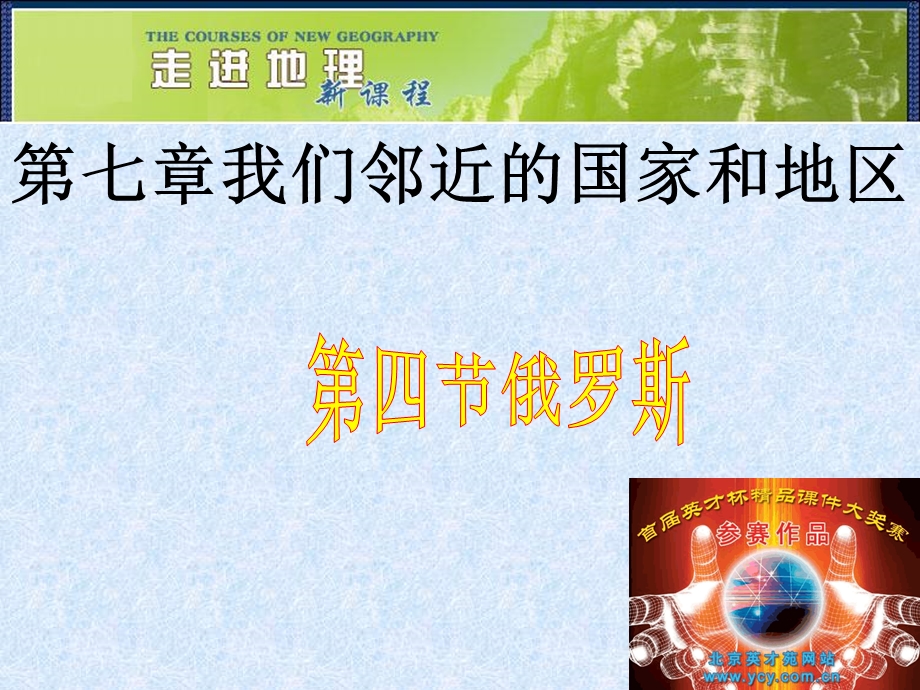 七年级地理下册俄罗斯新人教版ppt课件.ppt_第1页