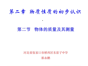 初中物理物体的质量及其测量课件.ppt