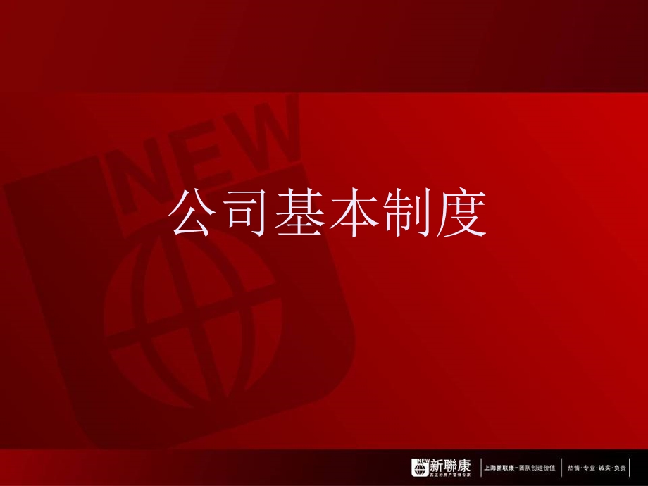 公司管理制度31张课件.ppt_第1页