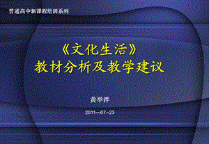 《文化生活》教材分析及教学建议ppt课件.ppt