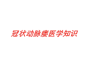 冠状动脉瘘医学知识培训课件.ppt