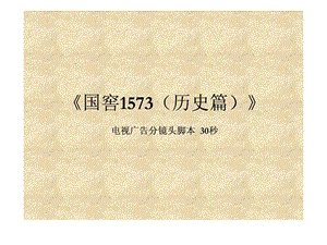 《国窖1573（历史篇）》电视广告分镜头脚本30秒图文ppt课件.ppt