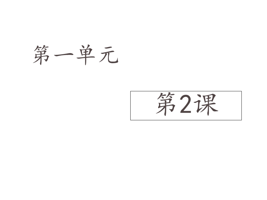 六年级数学上册第一单元2《展开与折叠》课件鲁教版五四制.ppt_第1页