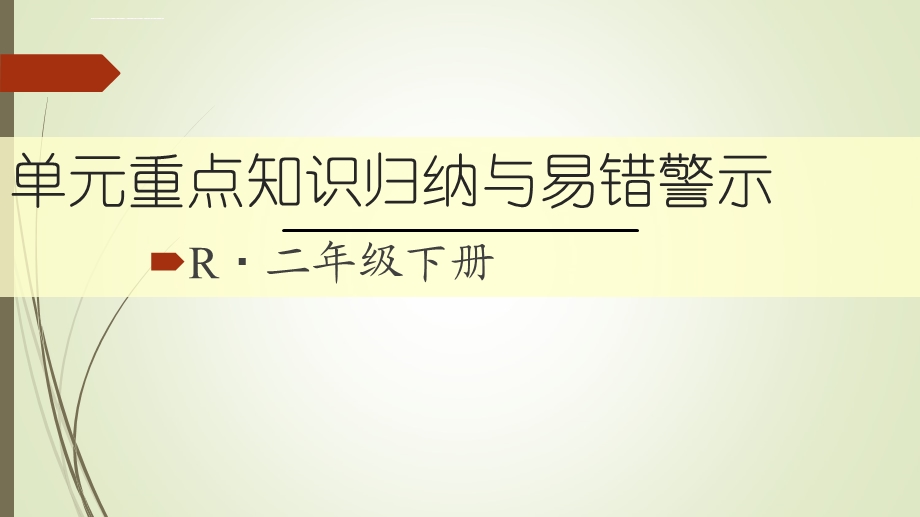 二年级数学下册图形的运动(一)单元重点知识归纳与易错警示ppt课件.ppt_第1页