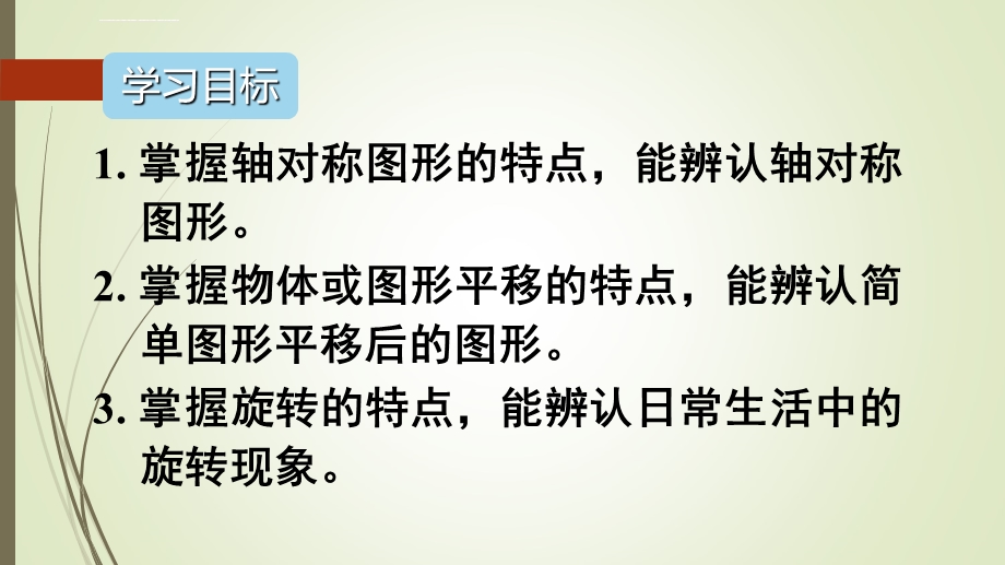 二年级数学下册图形的运动(一)单元重点知识归纳与易错警示ppt课件.ppt_第2页