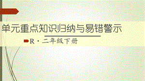 二年级数学下册图形的运动(一)单元重点知识归纳与易错警示ppt课件.ppt